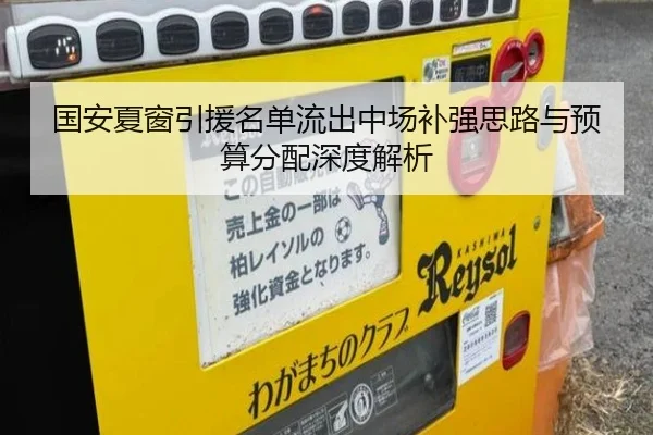 国安夏窗引援名单流出中场补强思路与预算分配深度解析